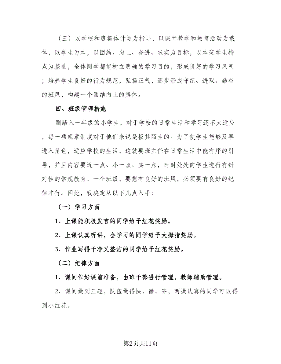 2023一年级第一学期班主任工作计划（3篇）.doc_第2页