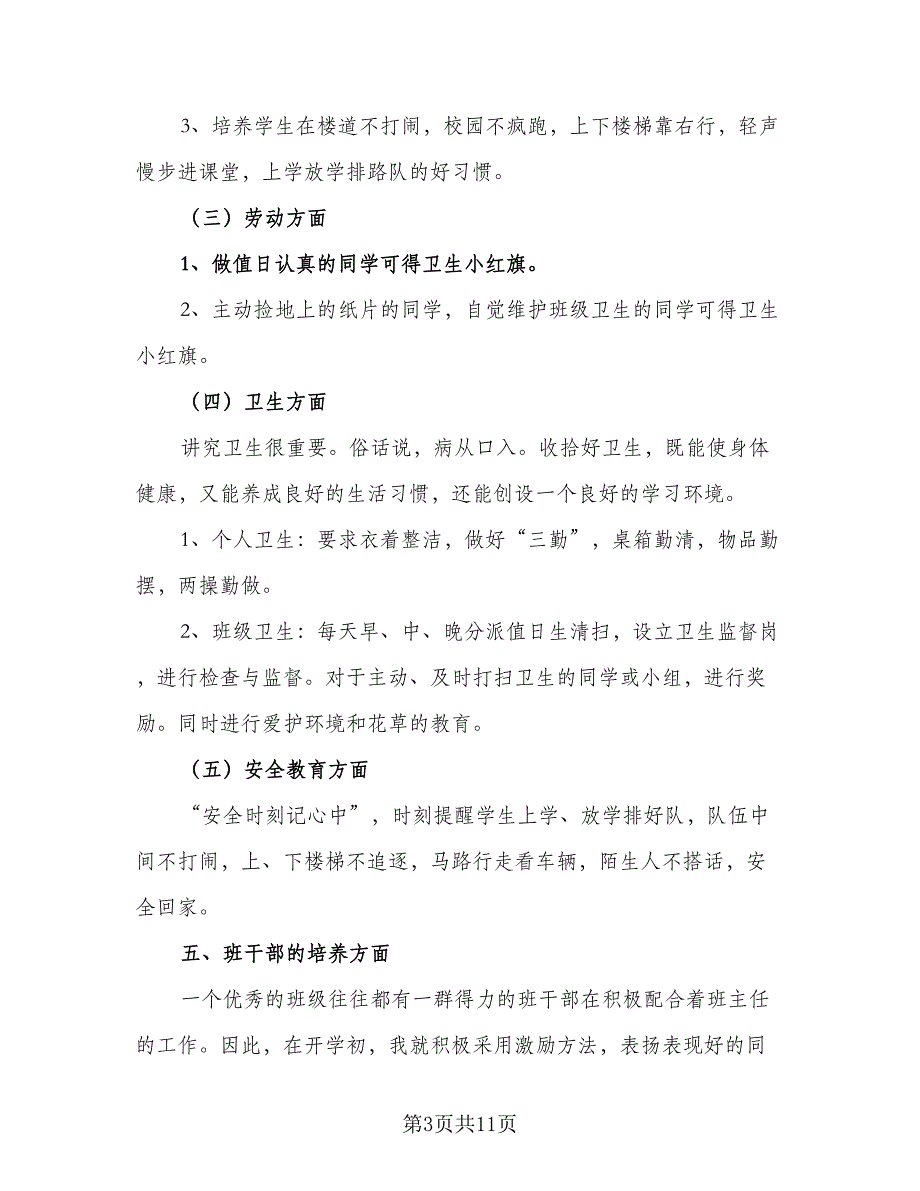 2023一年级第一学期班主任工作计划（3篇）.doc_第3页