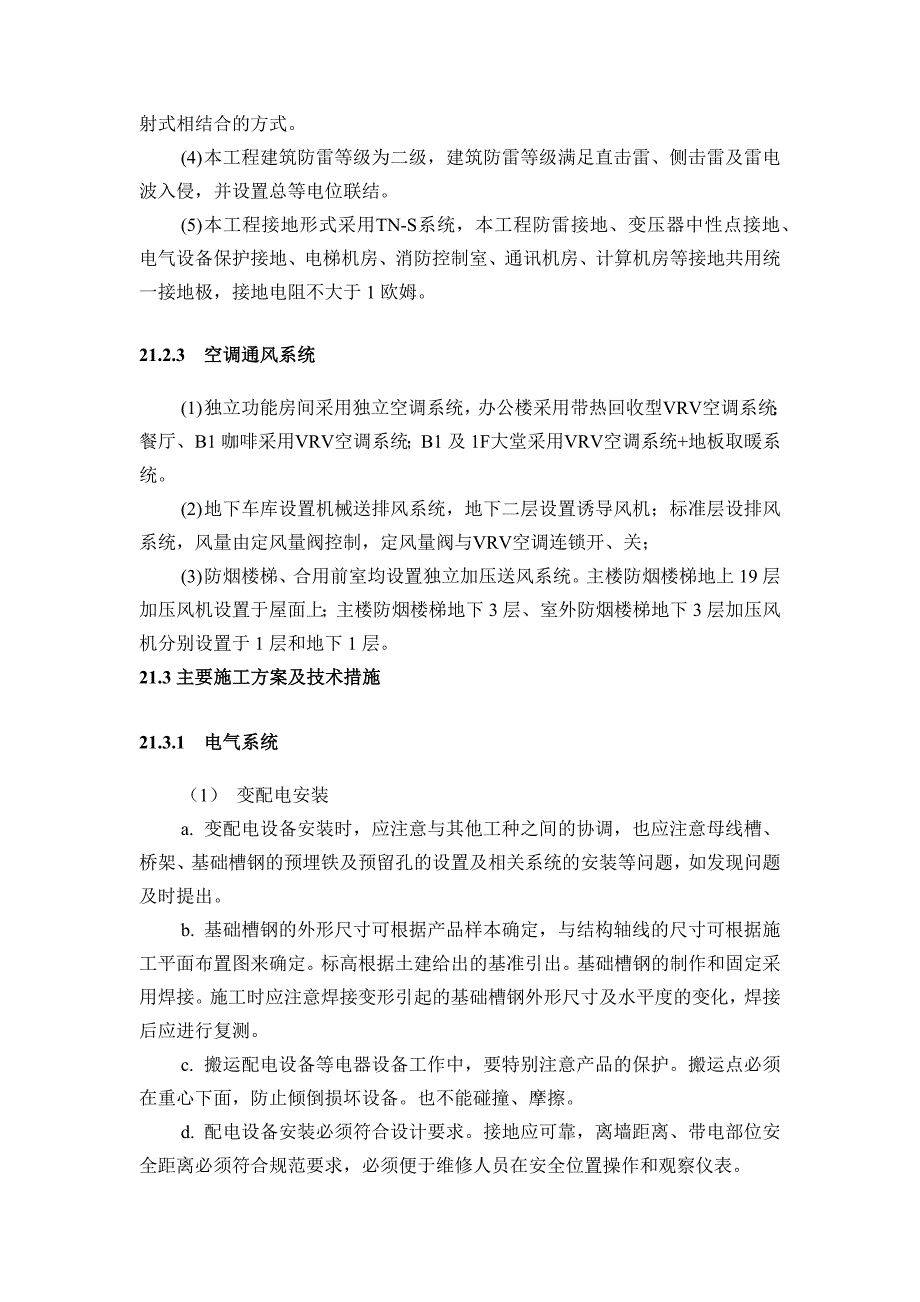 机电设备安装工程施工方案.docx_第2页