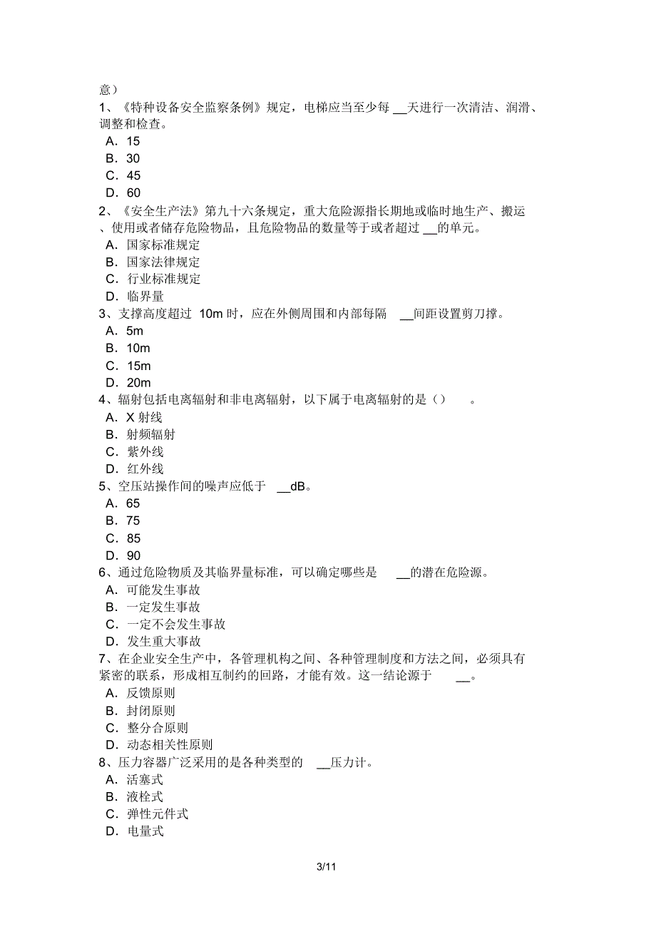 2015年上半年湖南省安全工程师安全生产法：煤粉喷吹系统安全技术模拟试题_5483_第3页