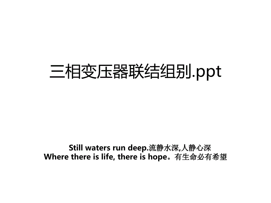 三相变压器联结组别.ppt_第1页