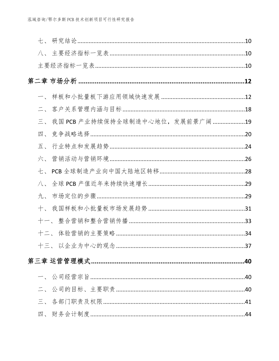 鄂尔多斯PCB技术创新项目可行性研究报告_第4页