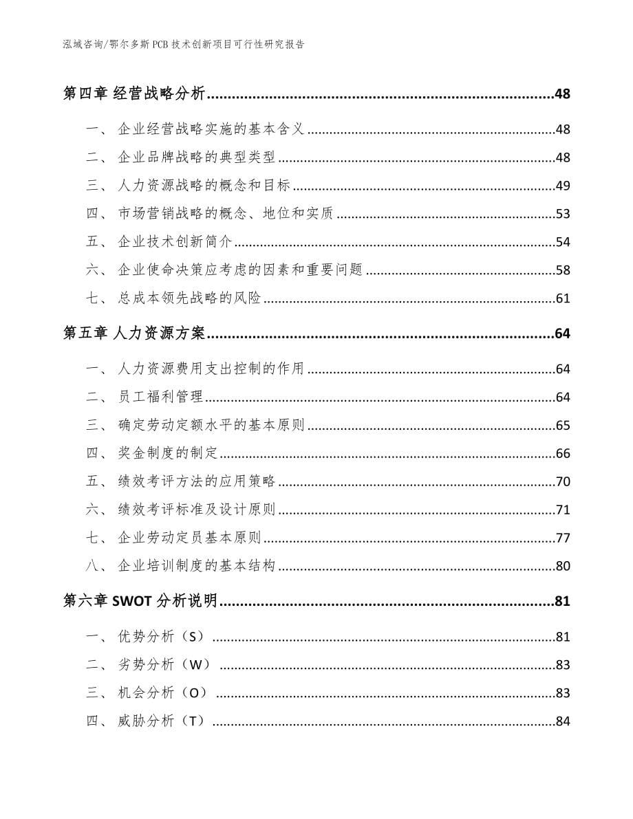 鄂尔多斯PCB技术创新项目可行性研究报告_第5页