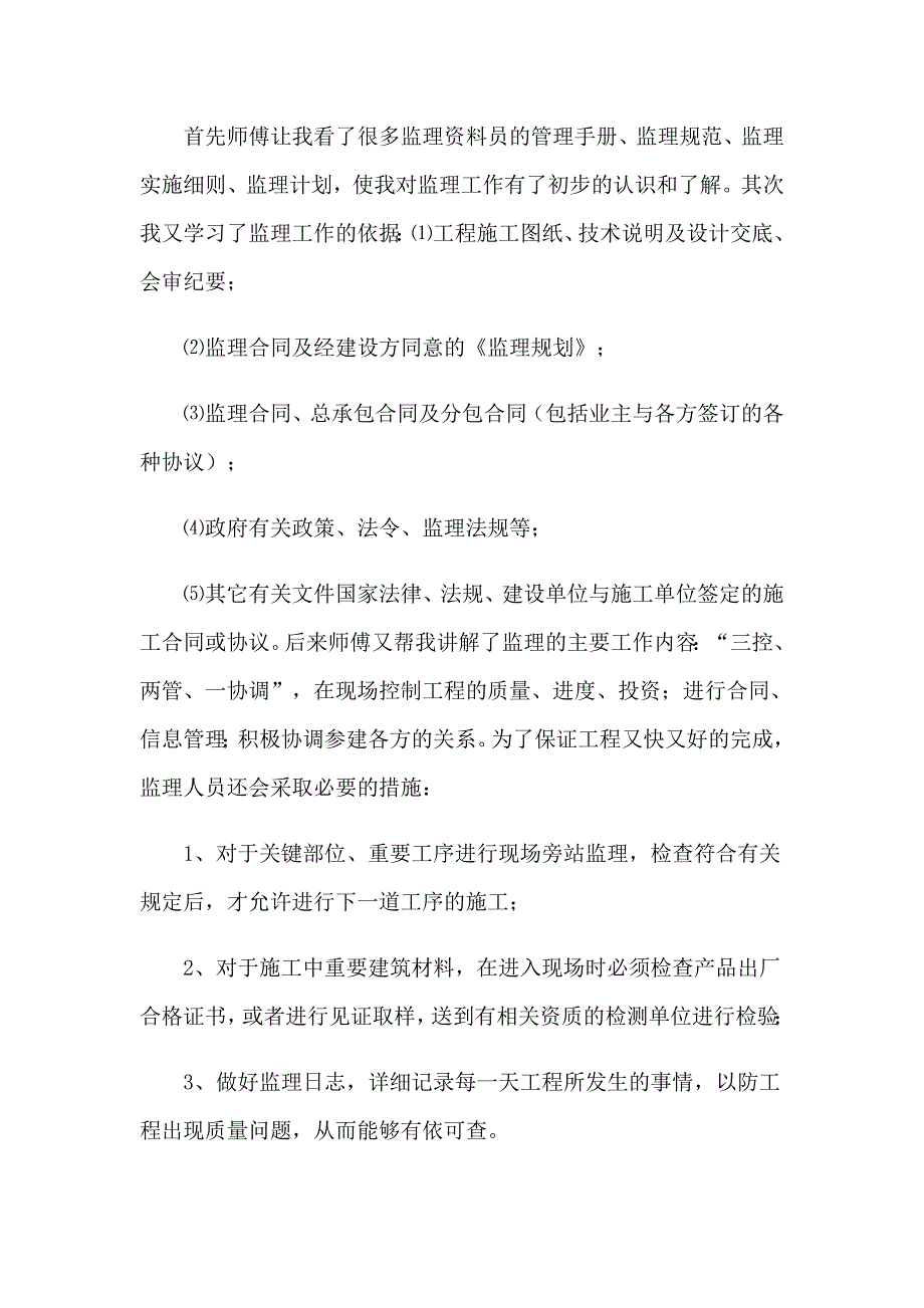 监理资料员实习总结_第2页