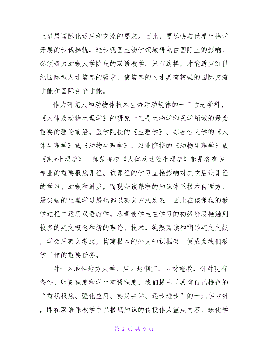 浅谈人体及动物生理学双语教学初步尝试论文.doc_第2页