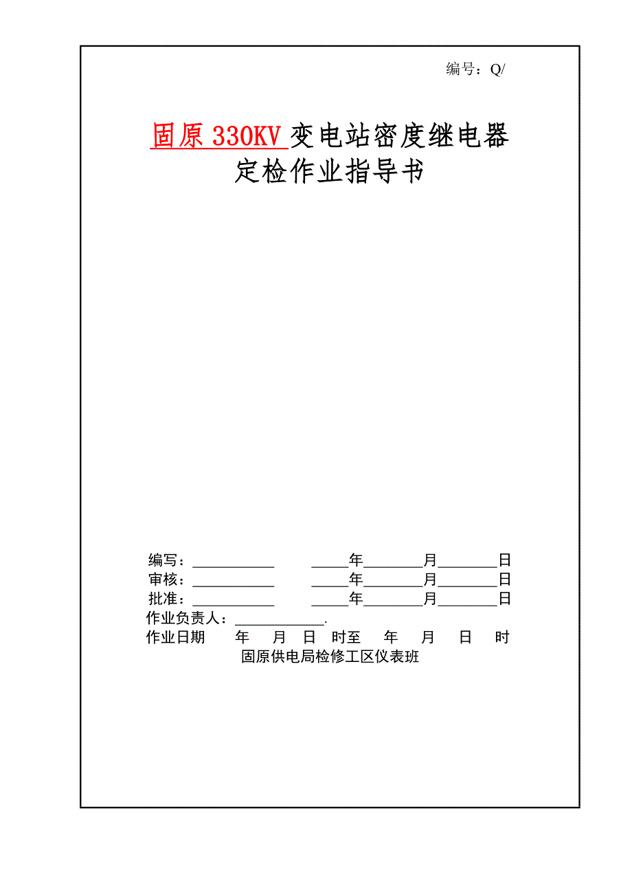 变电站密度继电器定检作业指导书_第1页