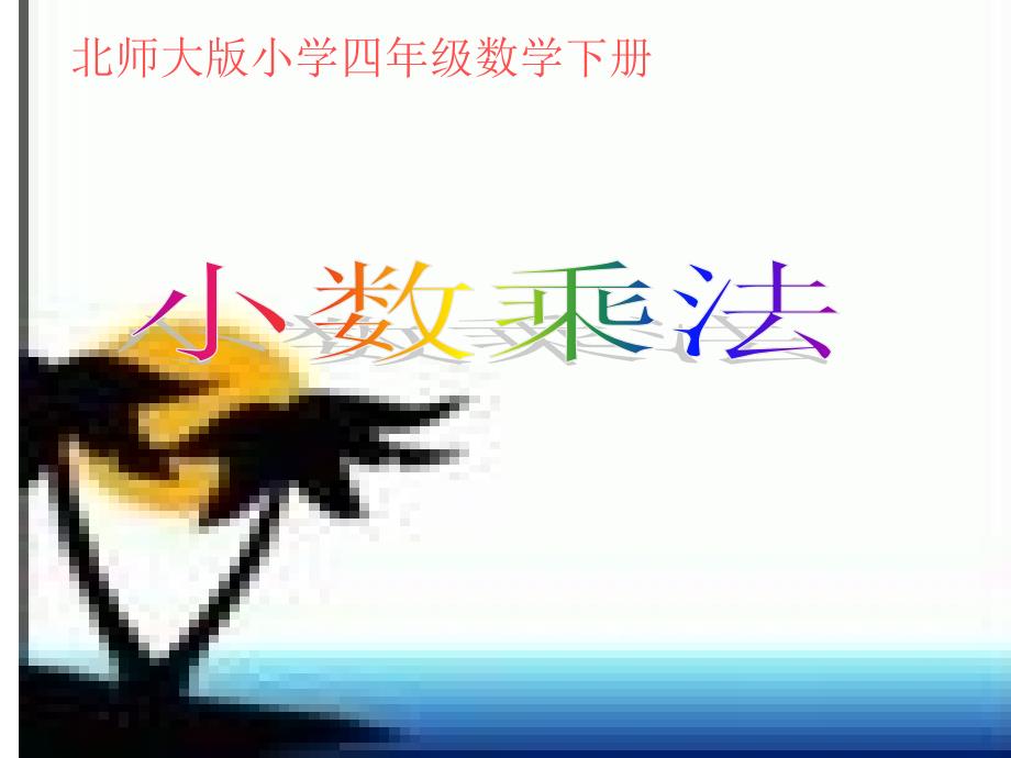 （北师大版）四年级数学课件小数乘法1_第1页