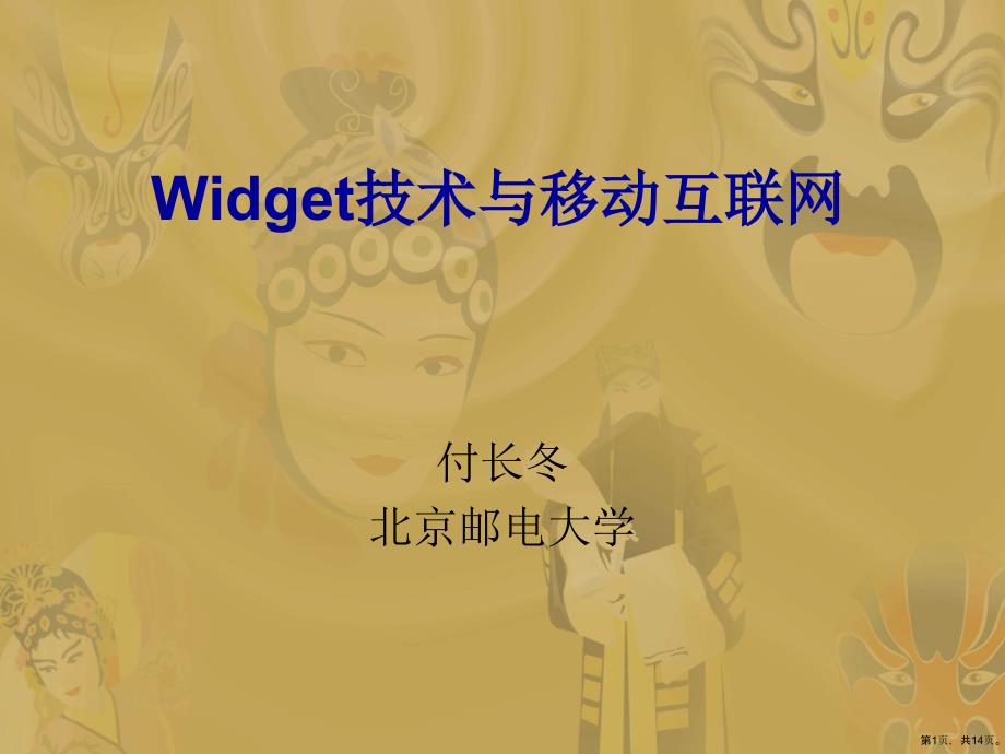 Widget技术与移动互联网课件_第1页