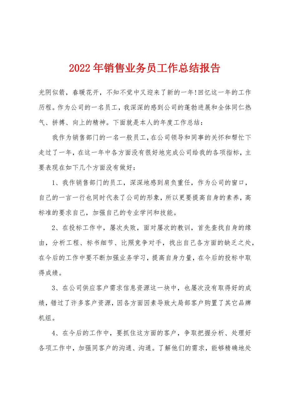 2022年销售业务员工作总结报告.docx_第1页