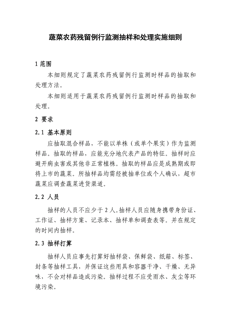 蔬菜农药残留例行监测抽样和处理实施细则_第1页