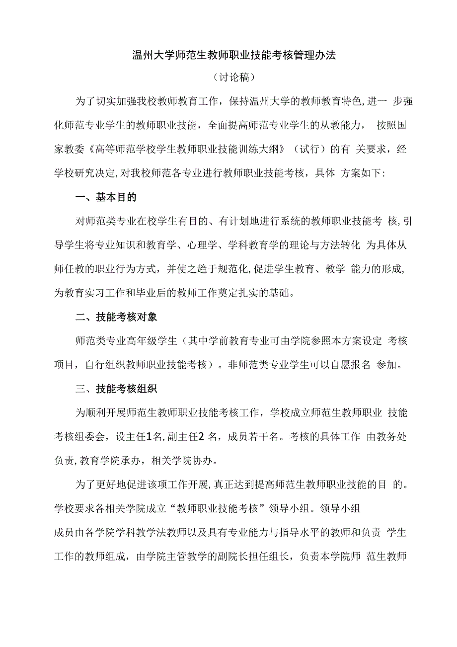 温州大学师范生教师职业技能考核管理办法_第1页