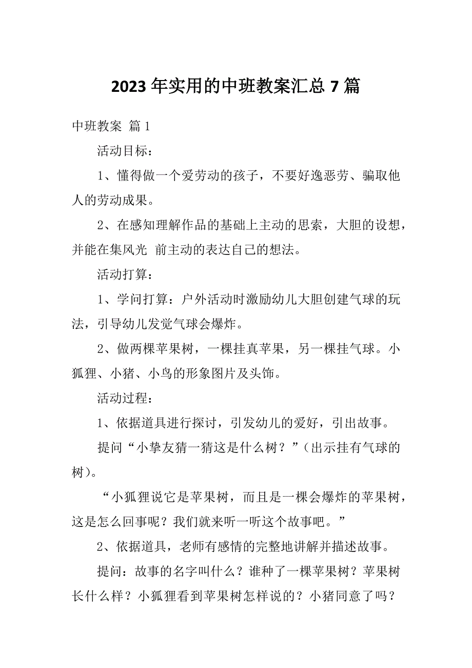 2023年实用的中班教案汇总7篇_第1页