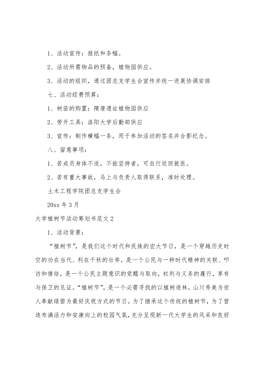 大学植树节活动策划书范文4篇.docx_第2页