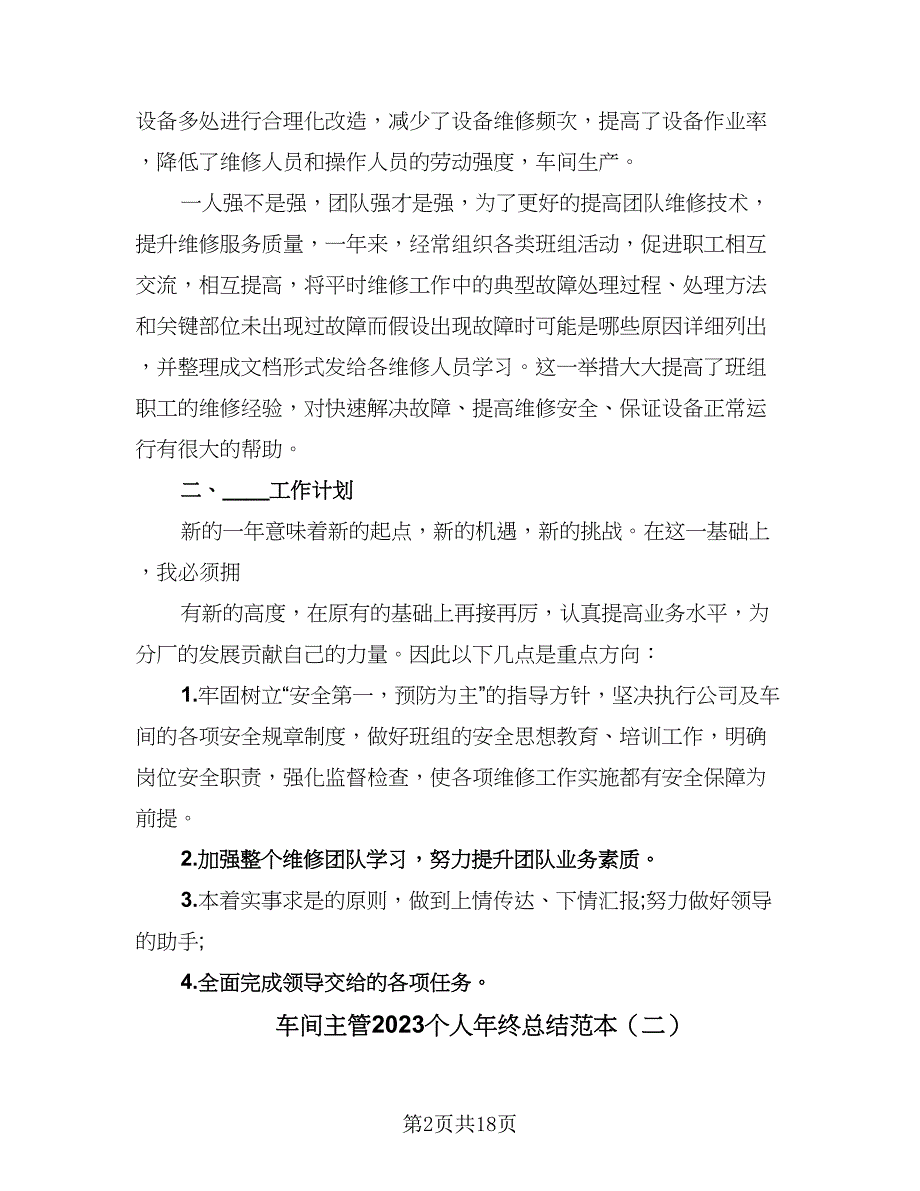 车间主管2023个人年终总结范本（7篇）.doc_第2页