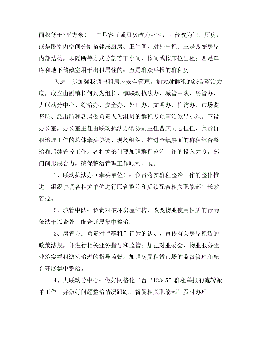 关于进博会期间群租专项整治工作方案.doc_第2页