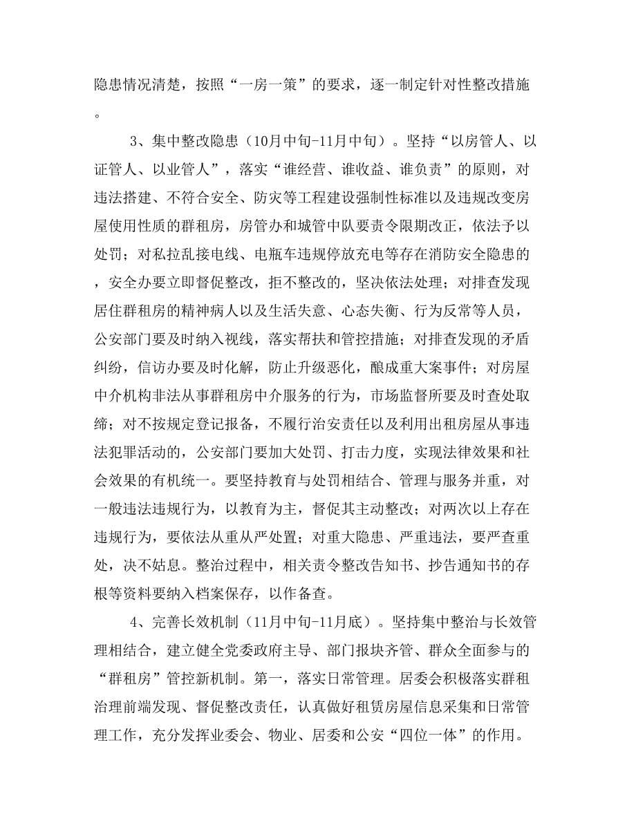 关于进博会期间群租专项整治工作方案.doc_第5页