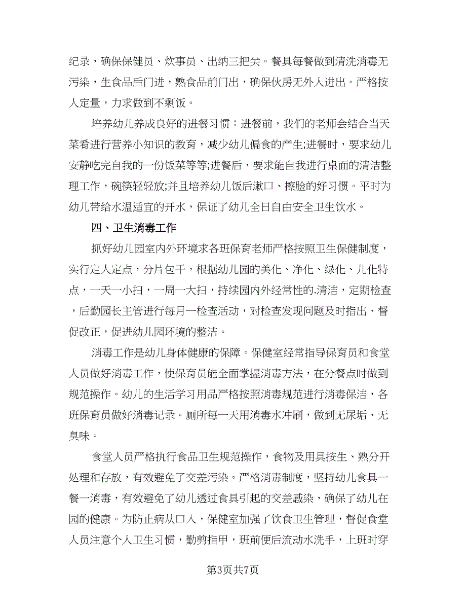 卫生保健工作计划幼儿园中班（2篇）.doc_第3页