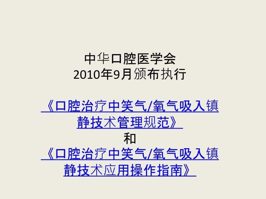 最新：笑气在口腔临床中运用文档资料_第5页