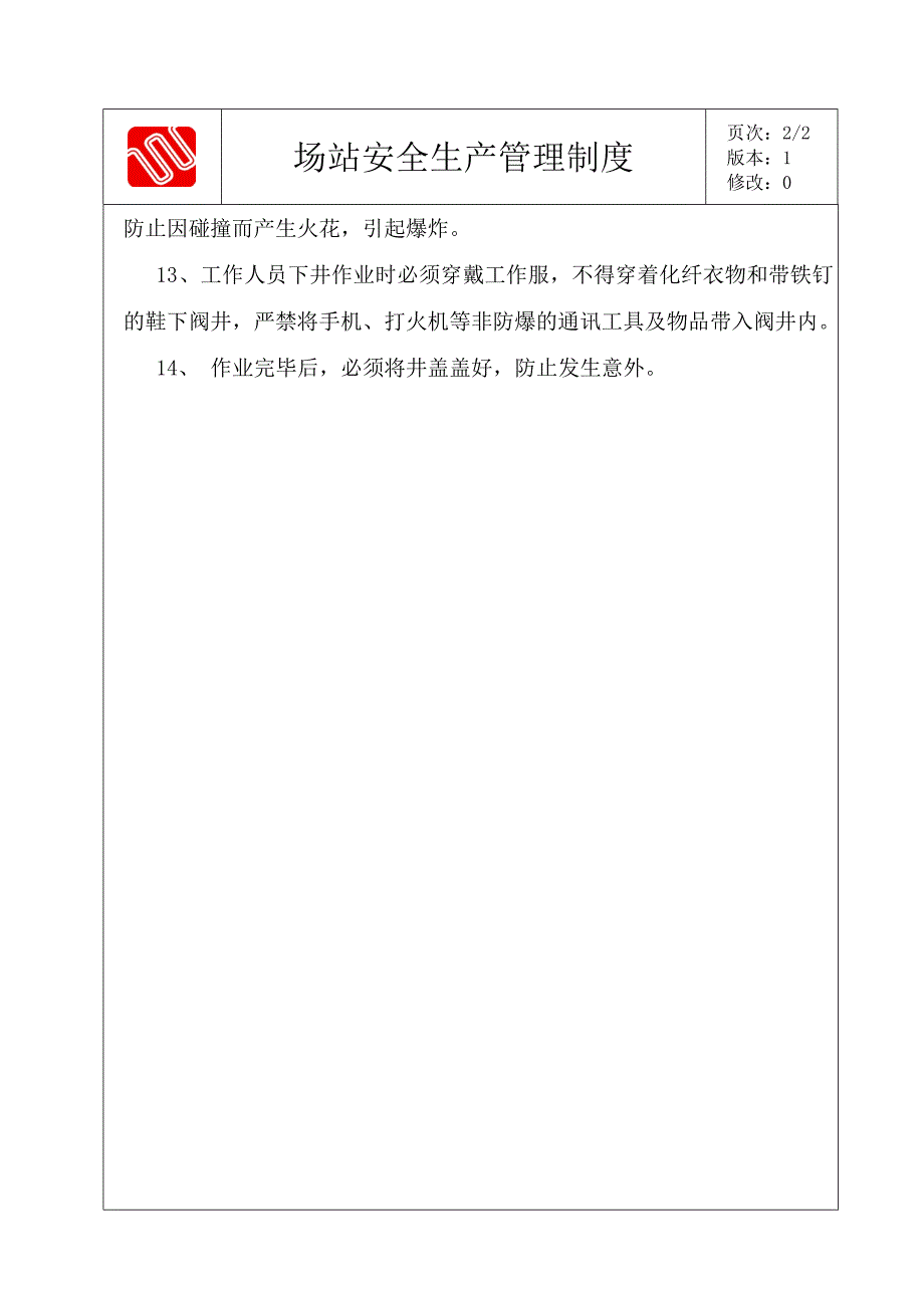 阀门井内作业规程_第2页