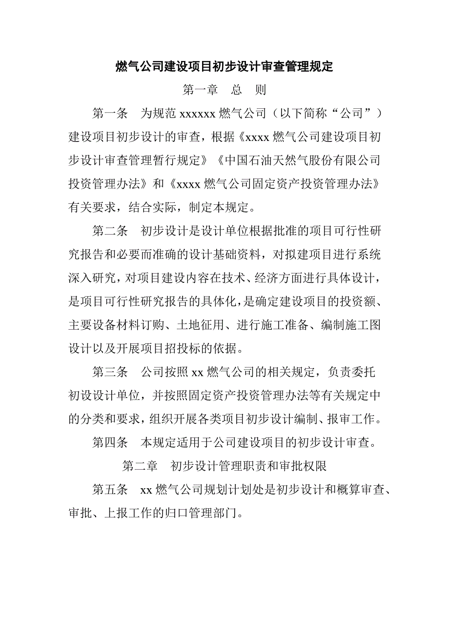 燃气公司建设项目初步设计审查管理规定_第1页