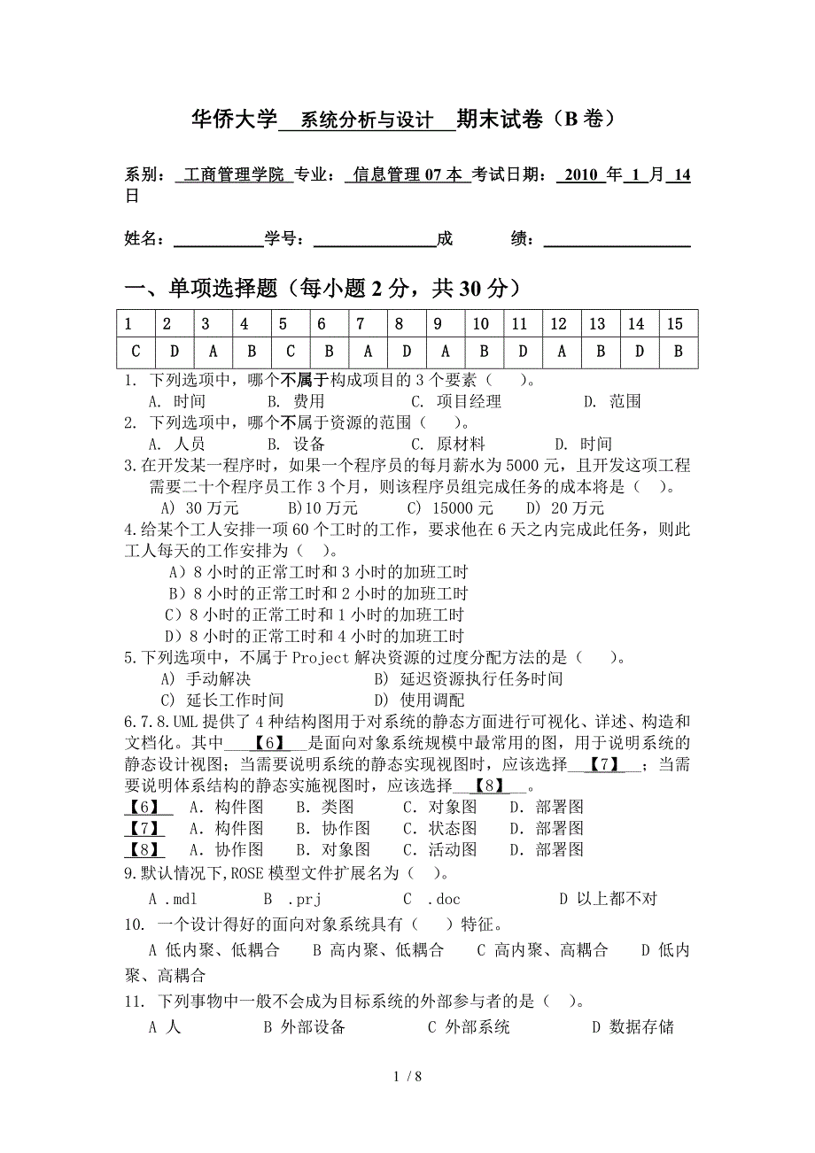 信息管理07本系统分析与设计期末试卷B卷答案_第1页