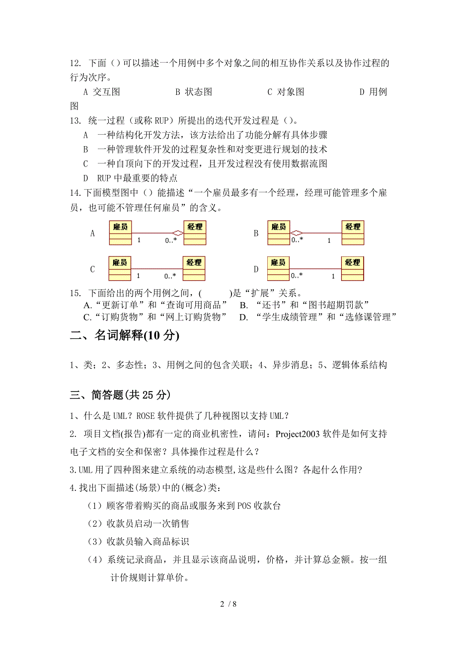 信息管理07本系统分析与设计期末试卷B卷答案_第2页