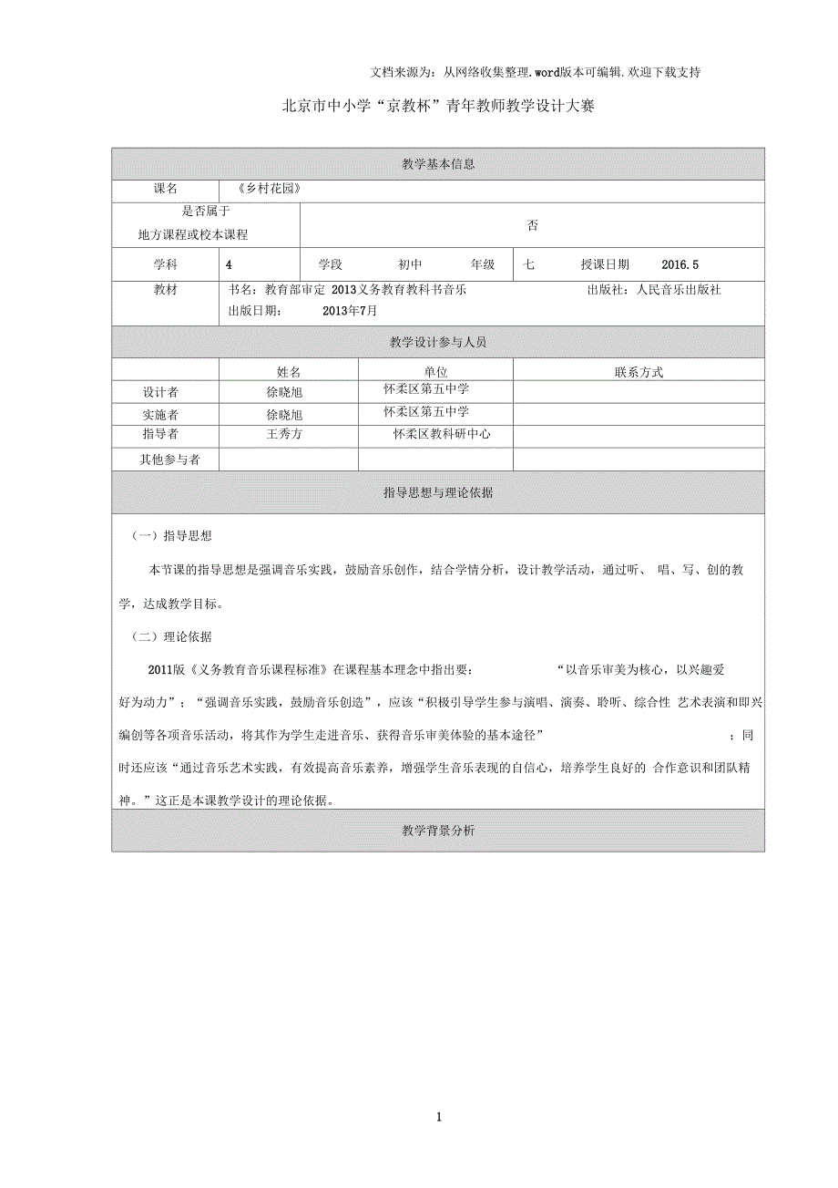 《乡村花园》教学设计_第1页