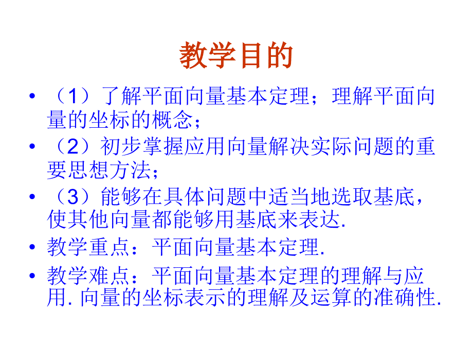 高二数学平面向量的基本定理ppt课件_第3页