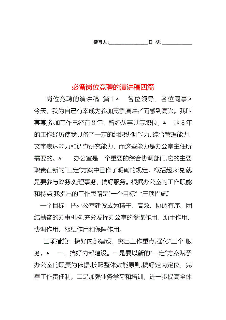 必备岗位竞聘的演讲稿四篇_第1页