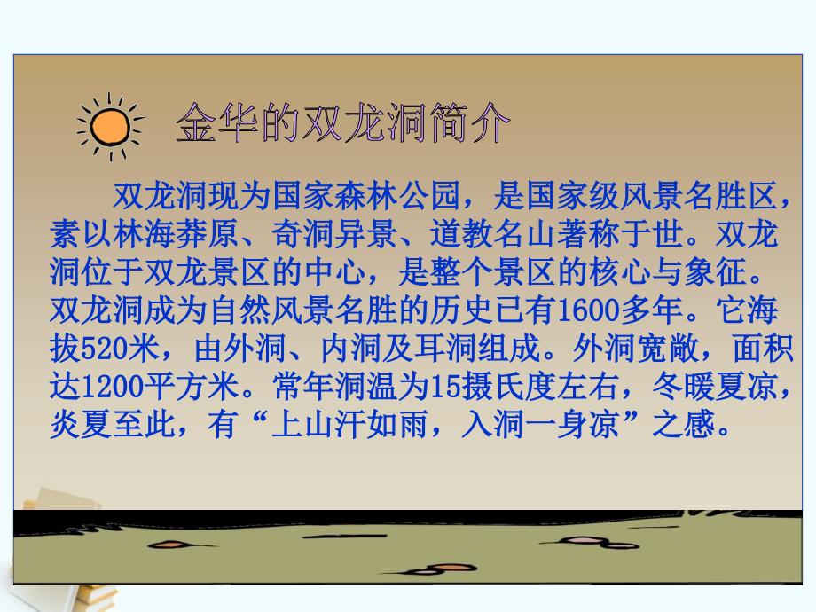 四年级语文上册记金华的双龙洞1课件鲁教版课件_第3页