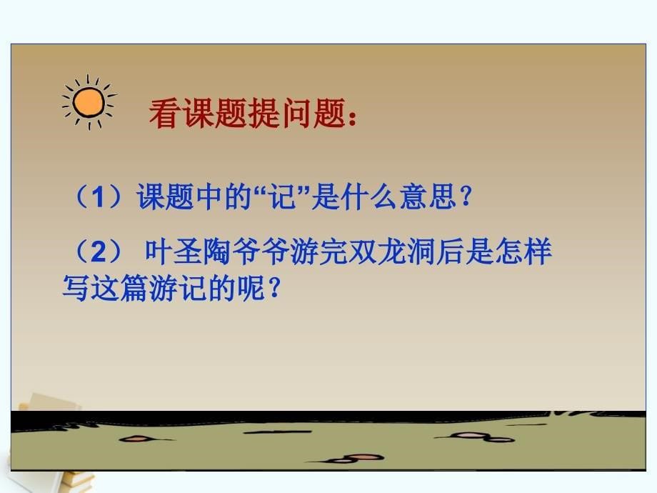 四年级语文上册记金华的双龙洞1课件鲁教版课件_第5页