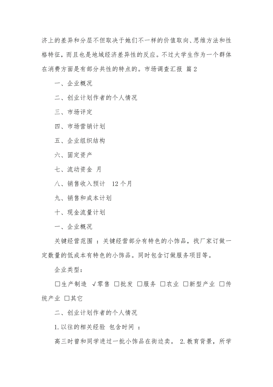 热门市场调查汇报模板集合九篇_第4页