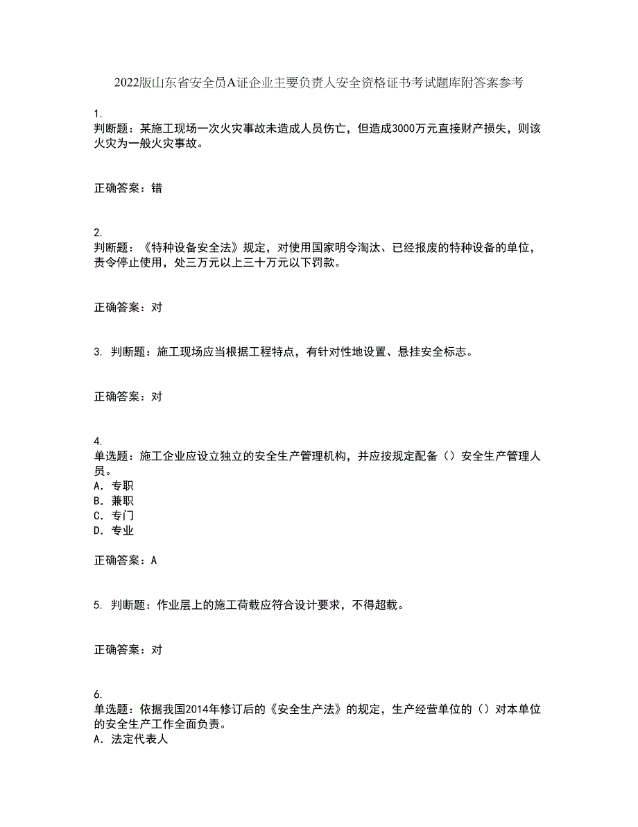 2022版山东省安全员A证企业主要负责人安全资格证书考试题库附答案参考39_第1页