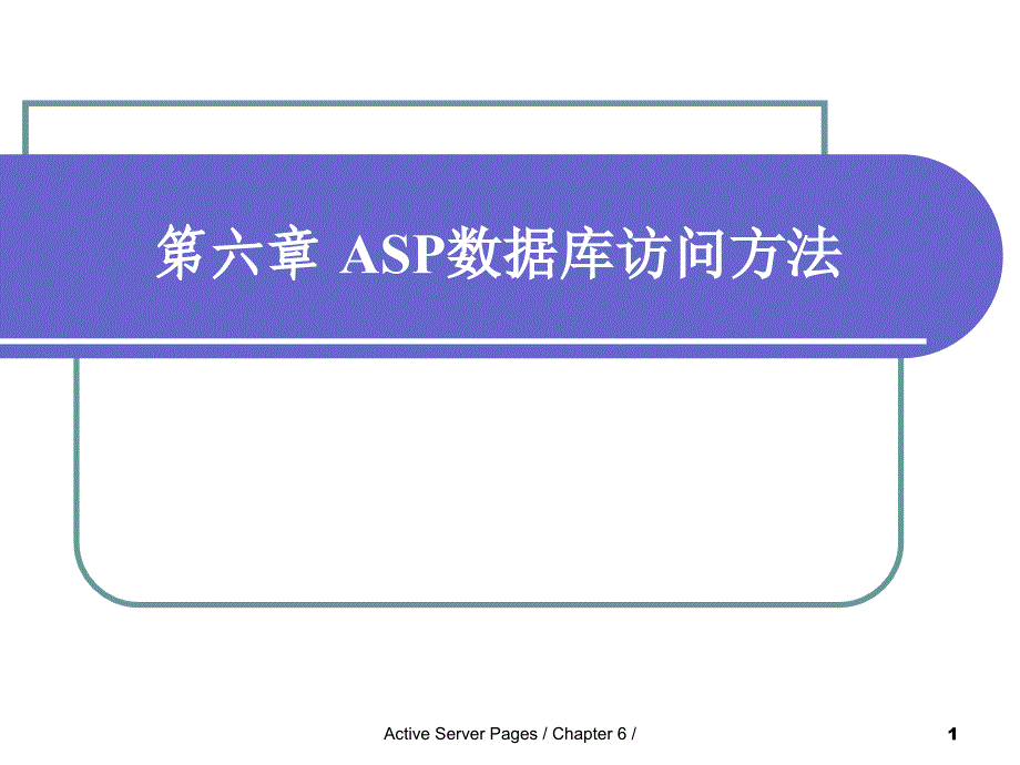 ASP数据库访问方法.ppt_第1页