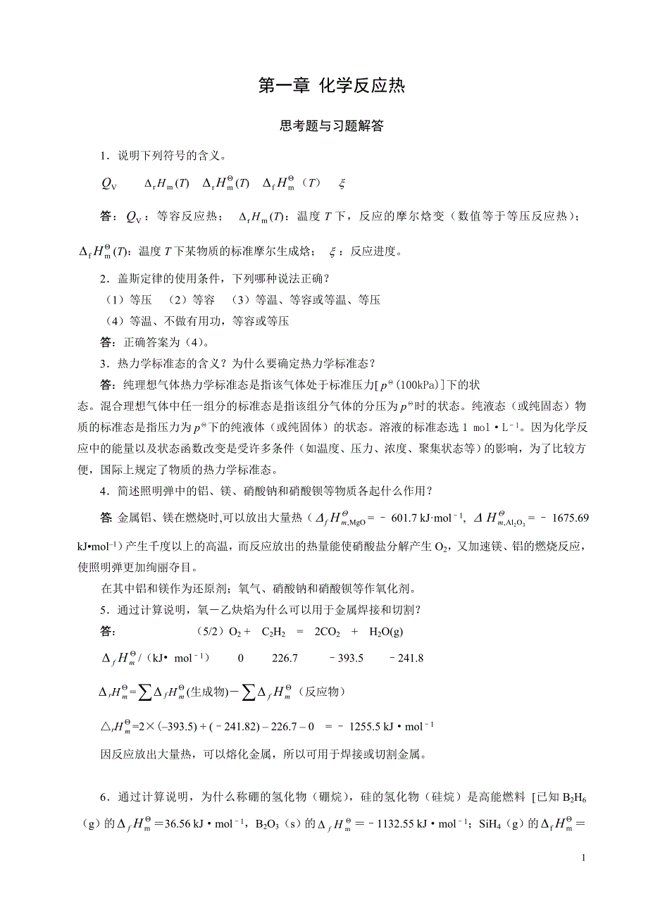 大学化学作业答案修订版_第1页