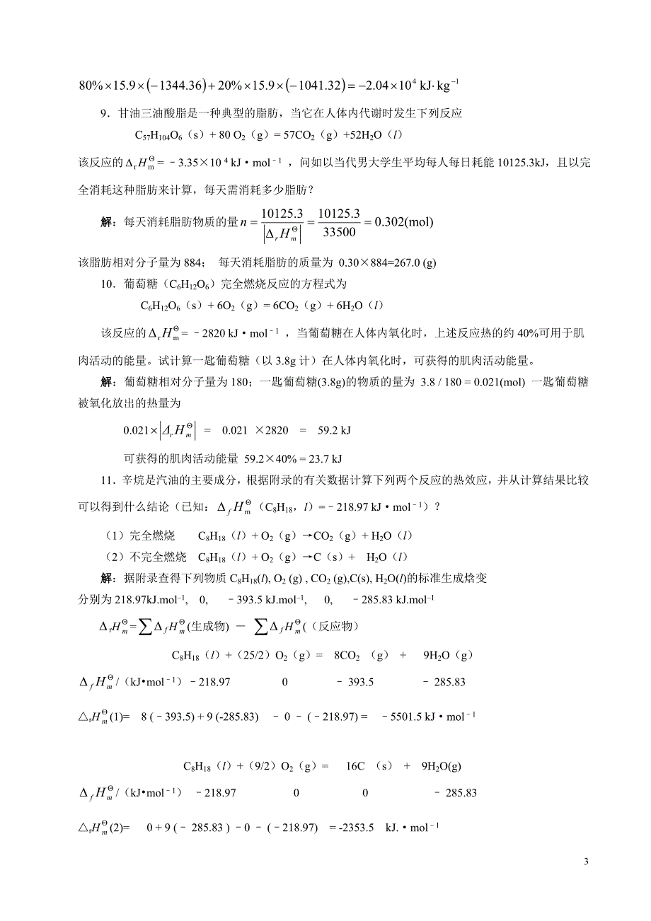 大学化学作业答案修订版_第3页