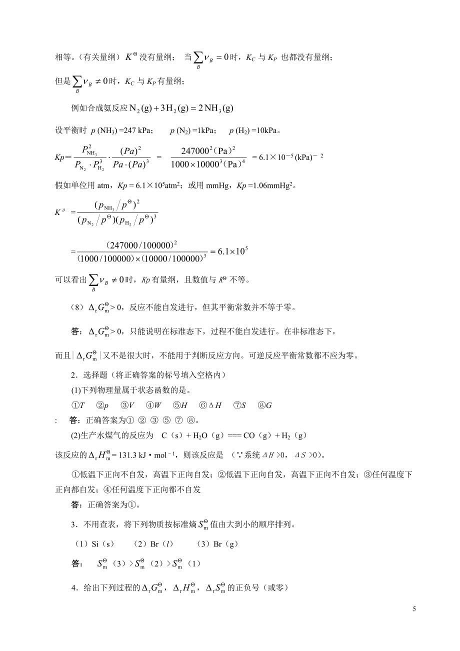 大学化学作业答案修订版_第5页