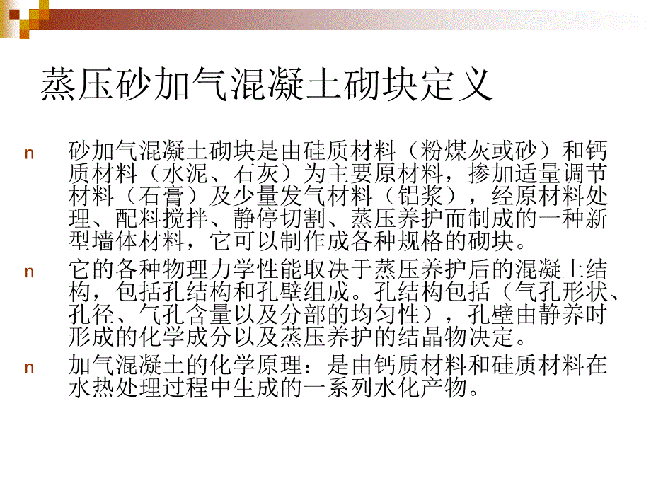 蒸压加气混凝土砌块培训_第2页