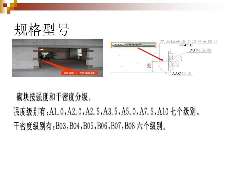 蒸压加气混凝土砌块培训_第5页