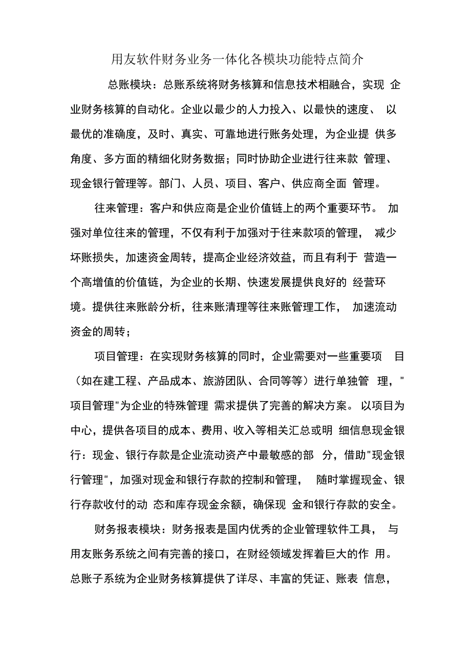 用友软件财务业务一体化各模块功能特点简介_第1页