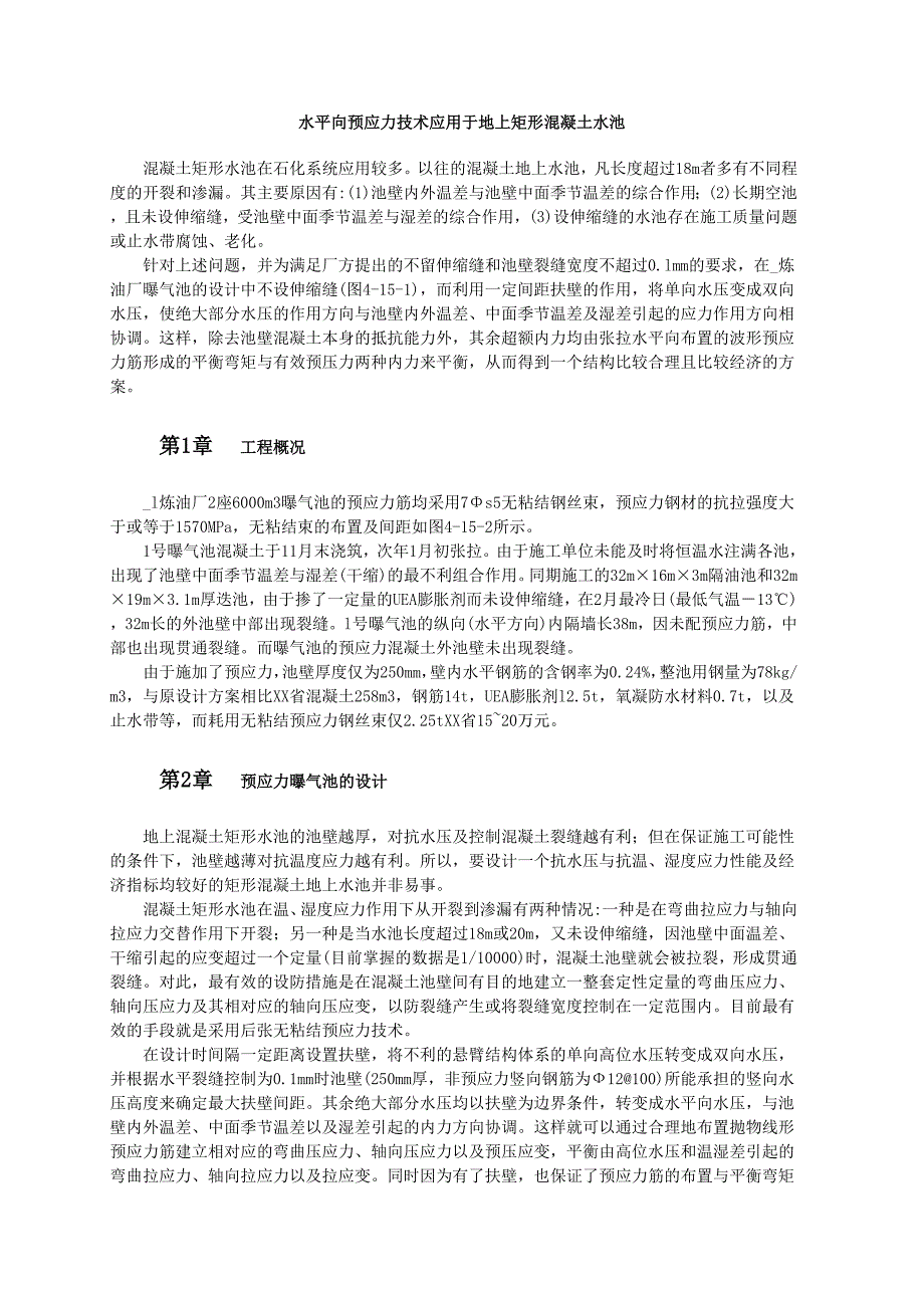 水平向预应力技术应用于地上矩形混凝土水池范本_第1页