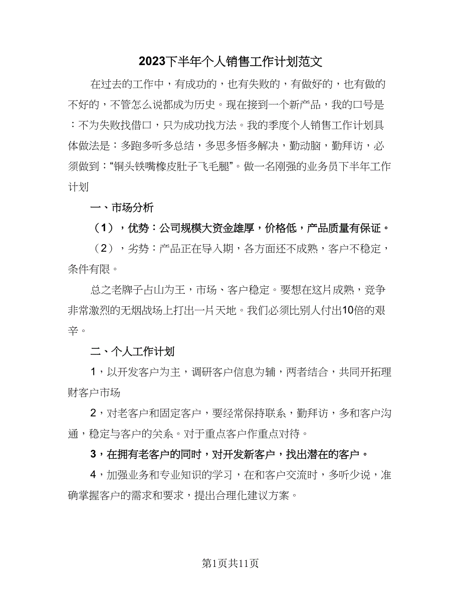 2023下半年个人销售工作计划范文（四篇）.doc_第1页