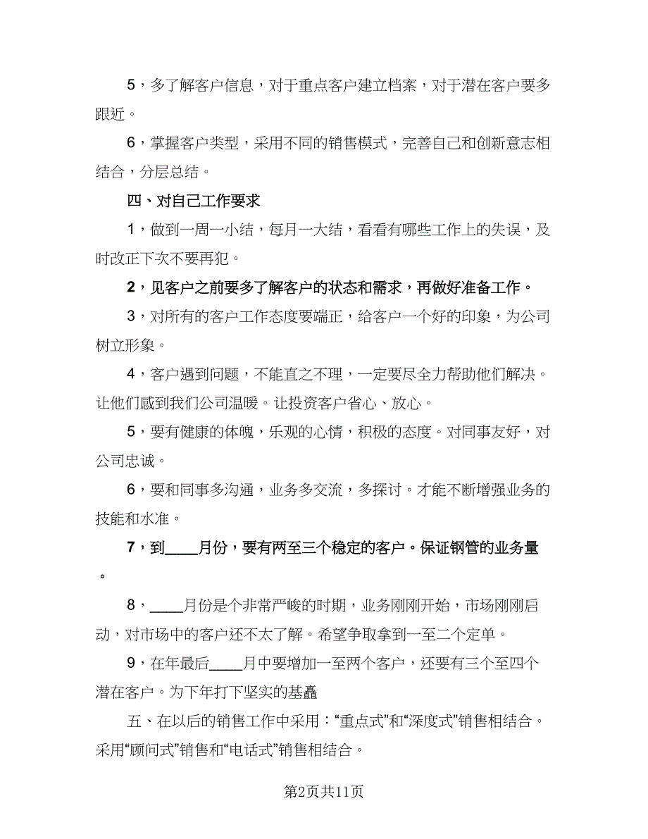 2023下半年个人销售工作计划范文（四篇）.doc_第2页