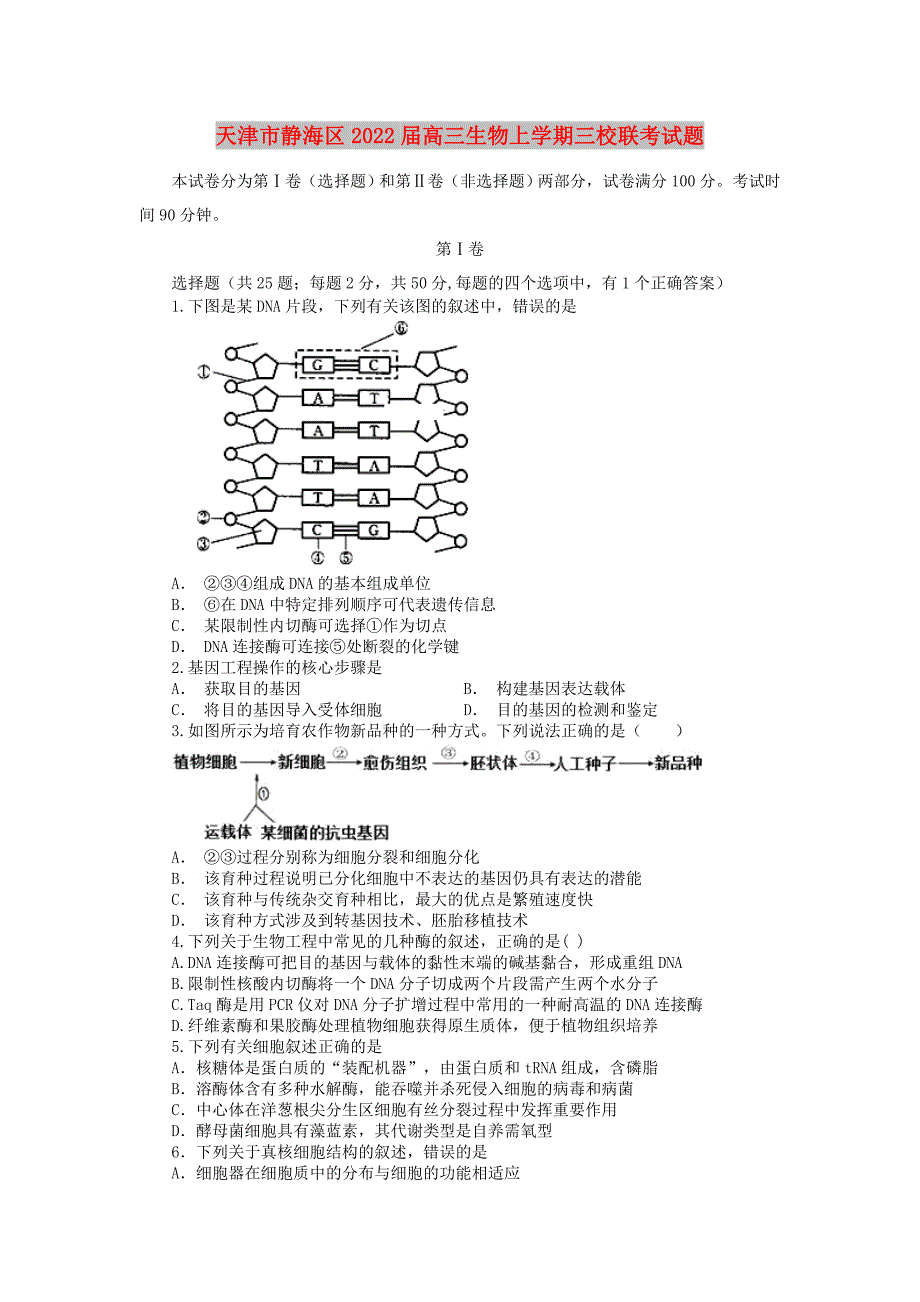 天津市静海区2022届高三生物上学期三校联考试题_第1页