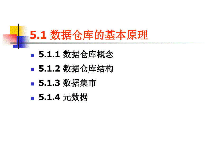 第5章：数据仓库与数据挖掘的决策支持课件.ppt_第2页