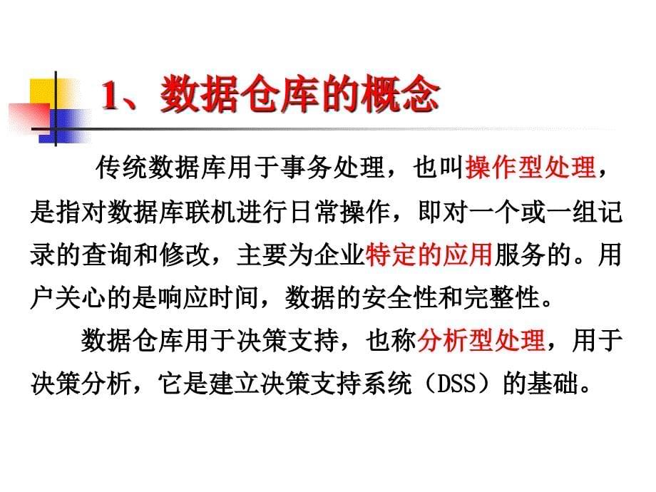 第5章：数据仓库与数据挖掘的决策支持课件.ppt_第5页