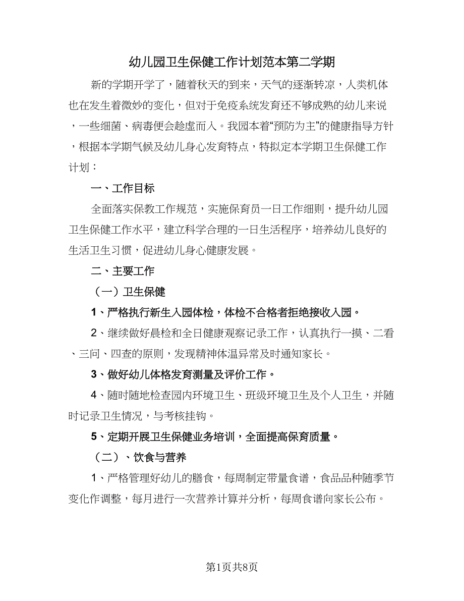 幼儿园卫生保健工作计划范本第二学期（三篇）.doc_第1页