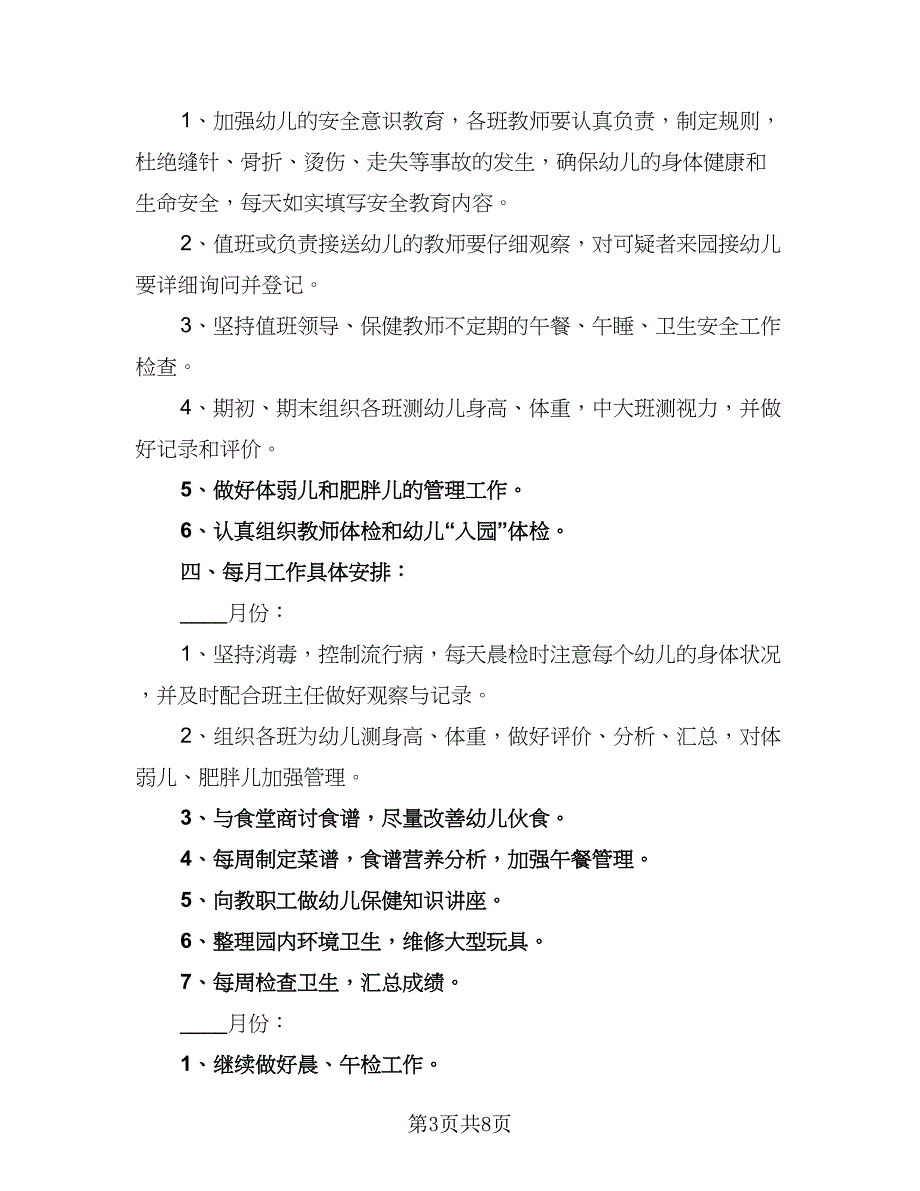 幼儿园卫生保健工作计划范本第二学期（三篇）.doc_第3页