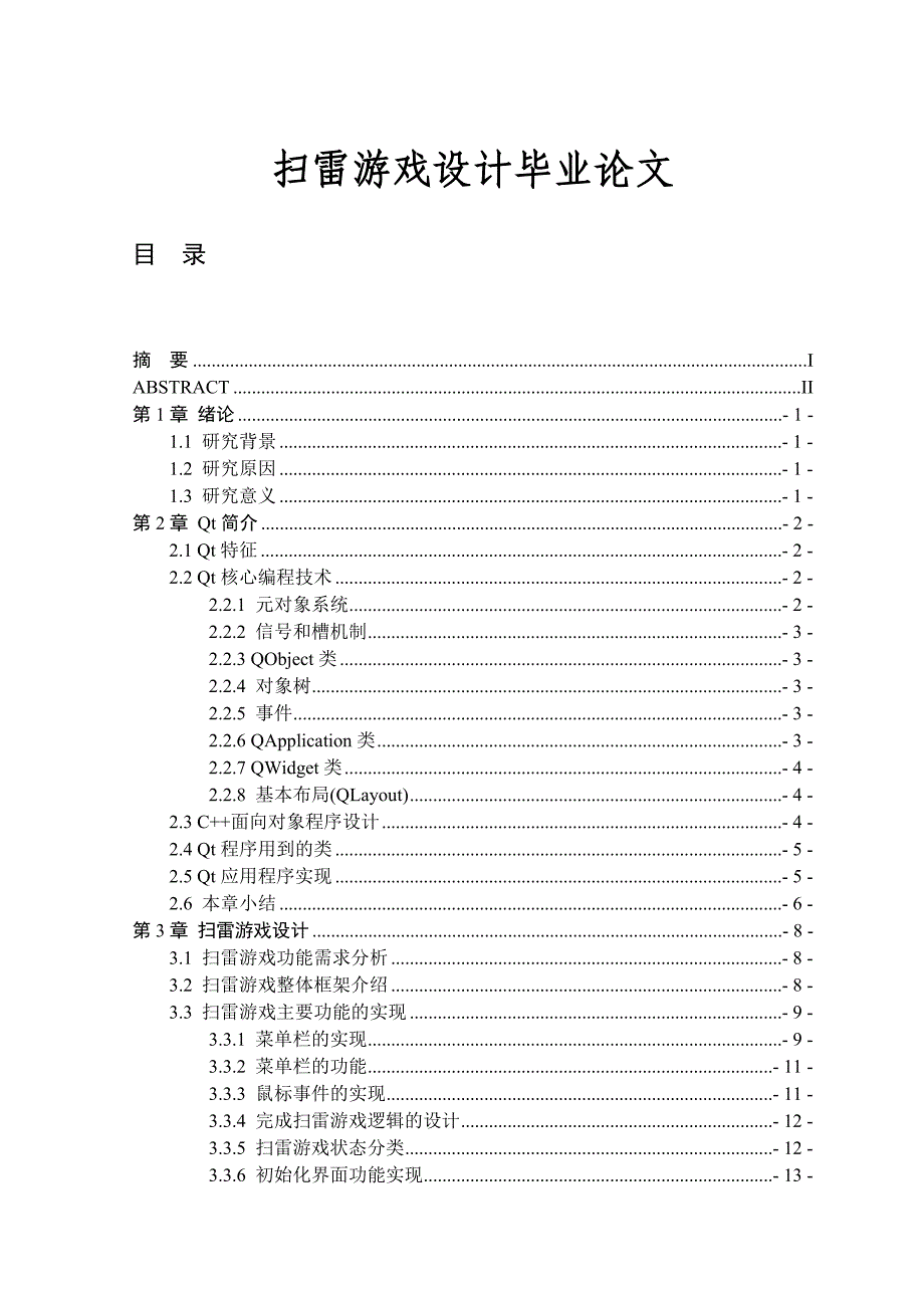 扫雷游戏设计毕业论文_第1页