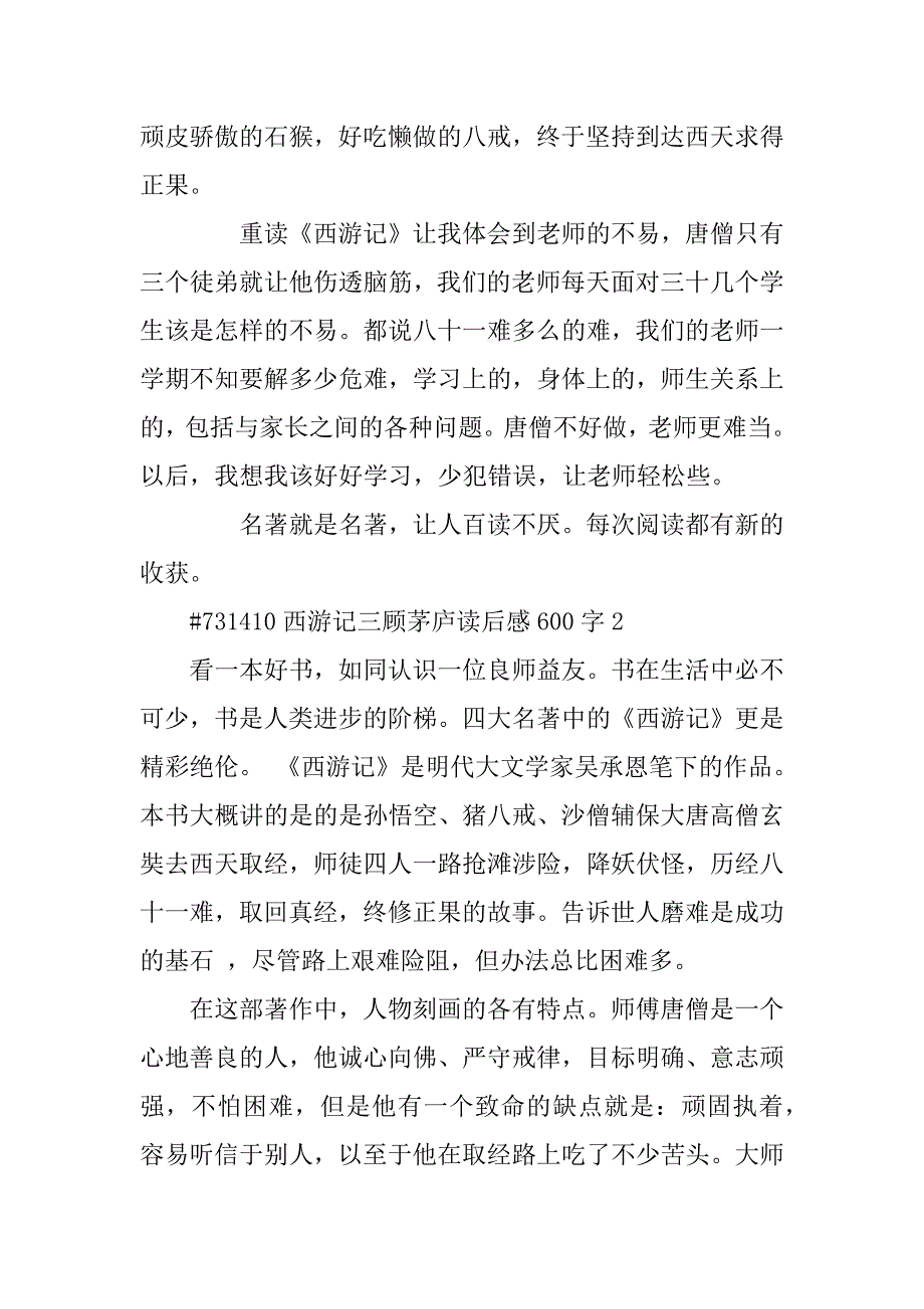 2023年西游记三顾茅庐读后感600字_第2页